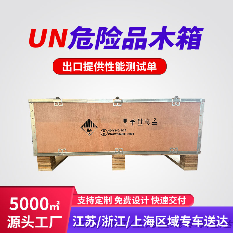 危包木箱,UN木箱，鋰電池木箱