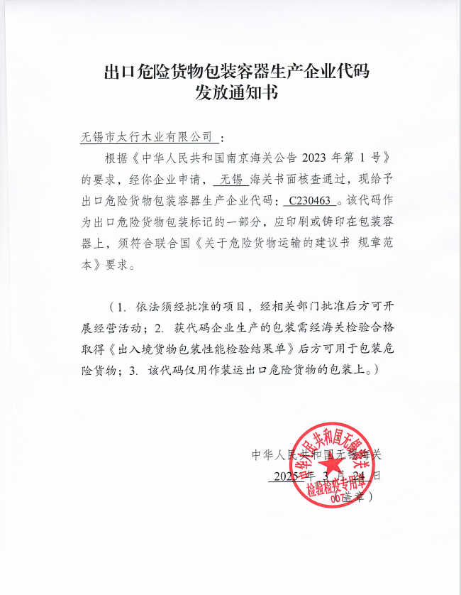出口危險貨物包裝容器生產企業(yè)代碼發(fā)放通知書